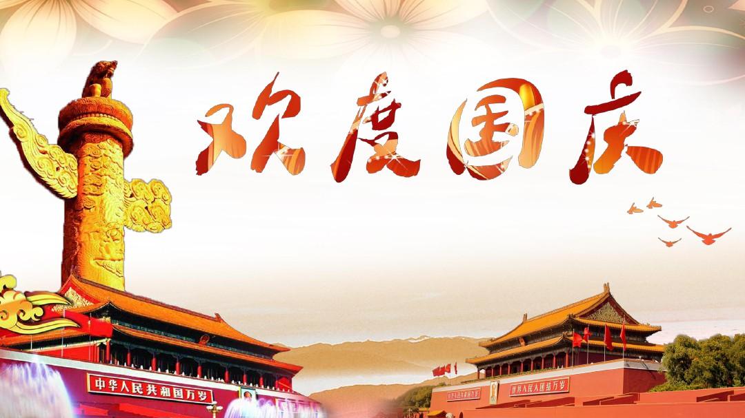 国庆节快乐